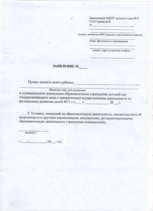 Заявление на предоставление места в детском саду образец в управление образования